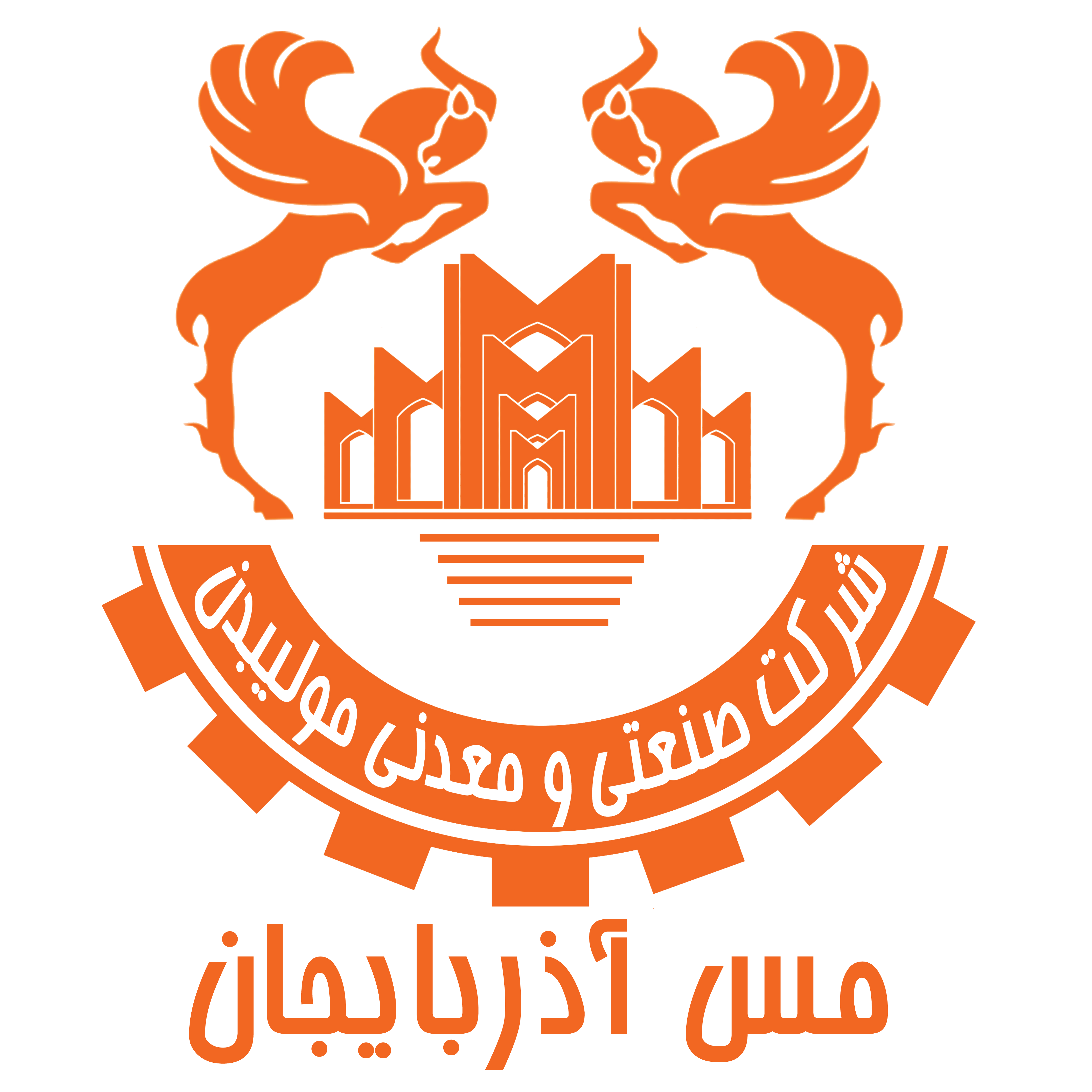 آگهی مناقصه شماره ۵۲۰۴۱۰۱ – خرید آجرهای نسوز کوره کارخانه آهک هیدراته اهر